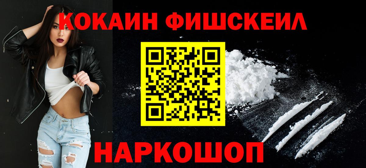 КОКАИН FishScale Мичуринск